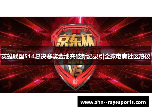 英雄联盟S14总决赛奖金池突破新纪录引全球电竞社区热议