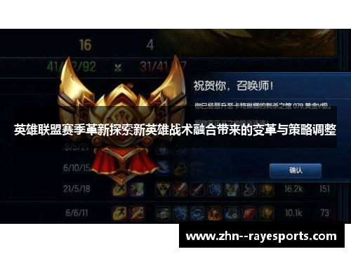 英雄联盟赛季革新探索新英雄战术融合带来的变革与策略调整