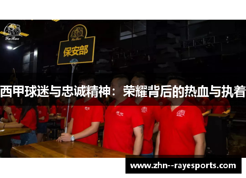 西甲球迷与忠诚精神:荣耀背后的热血与执着 西甲球迷与忠诚精神:荣耀背后的热血与执着