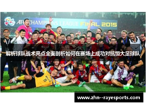 解析球队战术亮点全面剖析如何在赛场上成功对抗恒大足球队