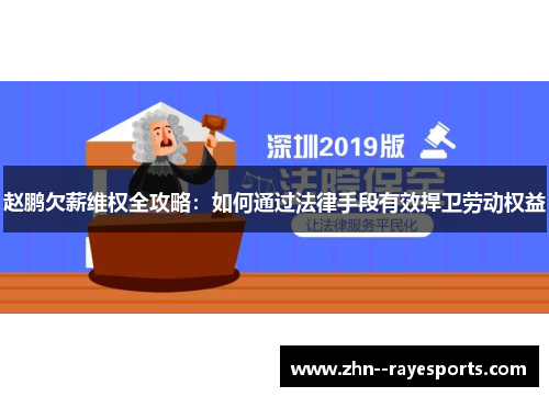 赵鹏欠薪维权全攻略：如何通过法律手段有效捍卫劳动权益