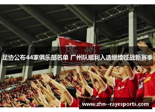 足协公布44家俱乐部名单 广州队顺利入选继续征战新赛季