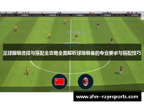 足球服装选择与搭配全攻略全面解析球场装备的专业要求与搭配技巧