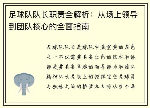 足球队队长职责全解析：从场上领导到团队核心的全面指南