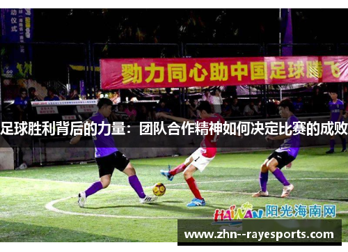 足球胜利背后的力量：团队合作精神如何决定比赛的成败