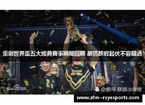 重劍世界盃五大經典賽事瞬間回顧 劇情跌宕起伏不容錯過