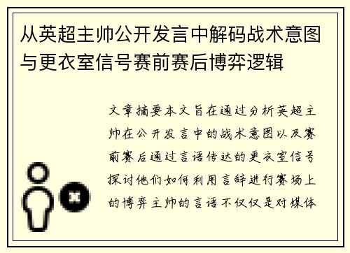从英超主帅公开发言中解码战术意图与更衣室信号赛前赛后博弈逻辑