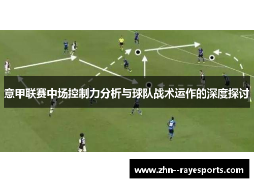 意甲联赛中场控制力分析与球队战术运作的深度探讨
