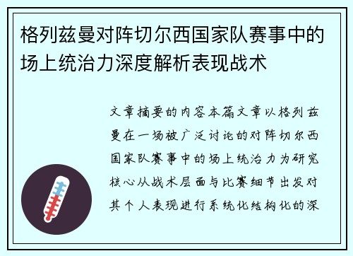 格列兹曼对阵切尔西国家队赛事中的场上统治力深度解析表现战术