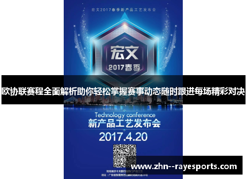 欧协联赛程全面解析助你轻松掌握赛事动态随时跟进每场精彩对决 欧协联赛程全面解析助你轻松掌握赛事动态随时跟进每场精彩对决