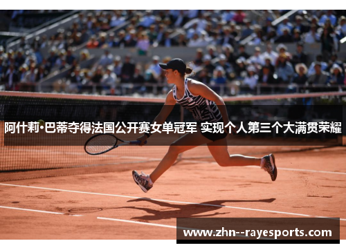 阿什莉·巴蒂夺得法国公开赛女单冠军 实现个人第三个大满贯荣耀