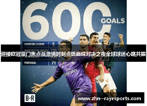 迎接欧冠豪门焦点战激情时刻点燃巅峰对决之夜全球球迷心跳共振