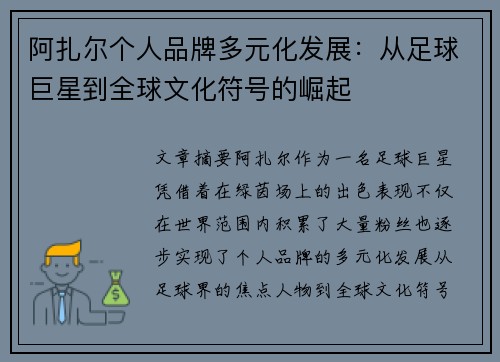 阿扎尔个人品牌多元化发展：从足球巨星到全球文化符号的崛起