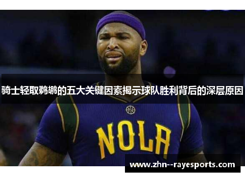 骑士轻取鹈鹕的五大关键因素揭示球队胜利背后的深层原因 骑士轻取鹈鹕的五大关键因素揭示球队胜利背后的深层原因