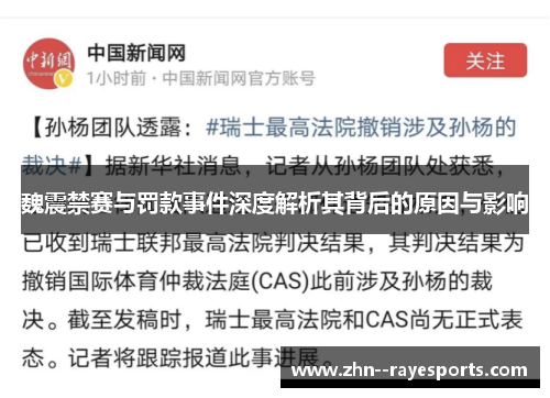 魏震禁赛与罚款事件深度解析其背后的原因与影响 魏震禁赛与罚款事件深度解析其背后的原因与影响