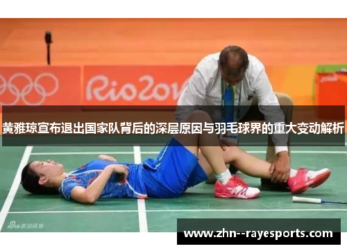 黄雅琼宣布退出国家队背后的深层原因与羽毛球界的重大变动解析 黄雅琼宣布退出国家队背后的深层原因与羽毛球界的重大变动解析