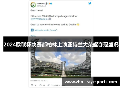 2024欧联杯决赛都柏林上演亚特兰大荣耀夺冠盛况 2024欧联杯决赛都柏林上演亚特兰大荣耀夺冠盛况