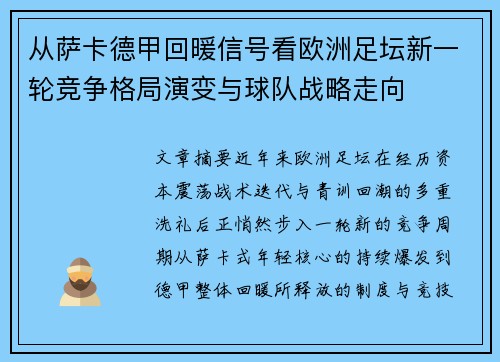 从萨卡德甲回暖信号看欧洲足坛新一轮竞争格局演变与球队战略走向