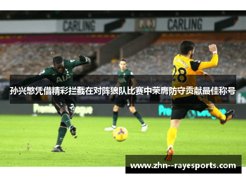 孙兴慜凭借精彩拦截在对阵狼队比赛中荣膺防守贡献最佳称号