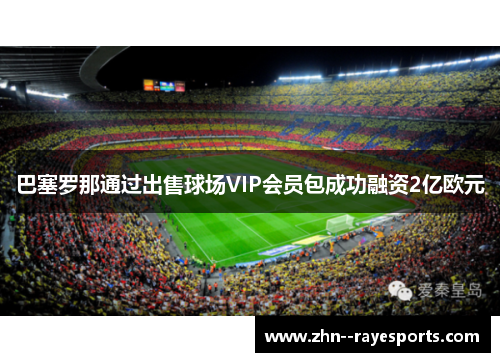 巴塞罗那通过出售球场VIP会员包成功融资2亿欧元