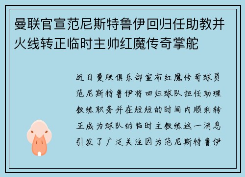 曼联官宣范尼斯特鲁伊回归任助教并火线转正临时主帅红魔传奇掌舵