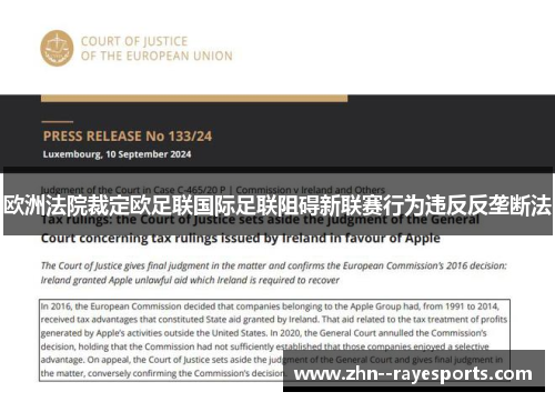 欧洲法院裁定欧足联国际足联阻碍新联赛行为违反反垄断法