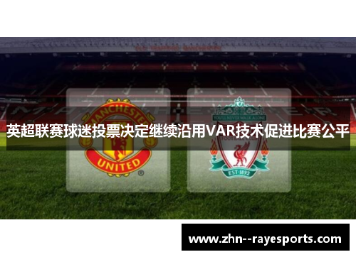 英超联赛球迷投票决定继续沿用VAR技术促进比赛公平
