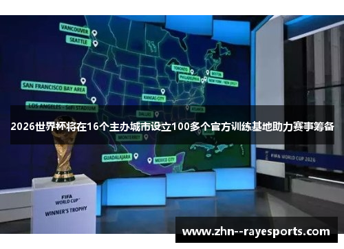 2026世界杯将在16个主办城市设立100多个官方训练基地助力赛事筹备 2026世界杯将在16个主办城市设立100多个官方训练基地助力赛事筹备