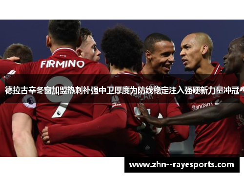 德拉古辛冬窗加盟热刺补强中卫厚度为防线稳定注入强硬新力量冲冠