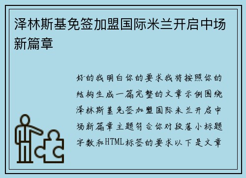 泽林斯基免签加盟国际米兰开启中场新篇章