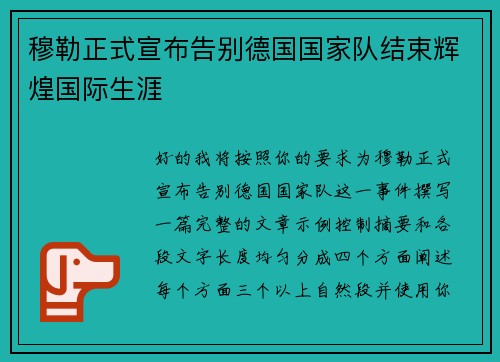 穆勒正式宣布告别德国国家队结束辉煌国际生涯