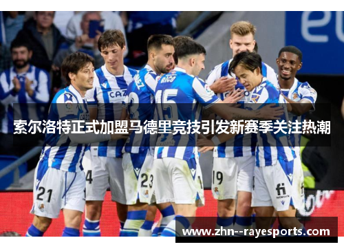 索尔洛特正式加盟马德里竞技引发新赛季关注热潮