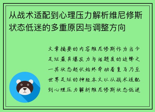 从战术适配到心理压力解析维尼修斯状态低迷的多重原因与调整方向