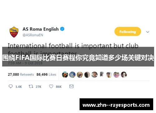 围绕FIFA国际比赛日赛程你究竟知道多少场关键对决