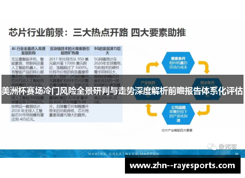 美洲杯赛场冷门风险全景研判与走势深度解析前瞻报告体系化评估