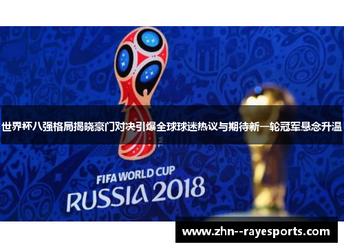 世界杯八强格局揭晓豪门对决引爆全球球迷热议与期待新一轮冠军悬念升温