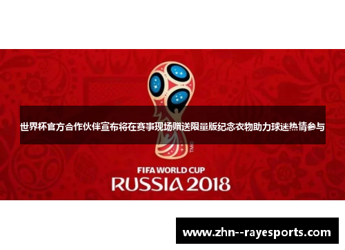 世界杯官方合作伙伴宣布将在赛事现场赠送限量版纪念衣物助力球迷热情参与