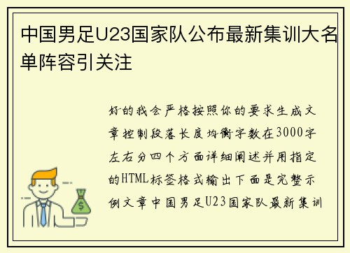 中国男足U23国家队公布最新集训大名单阵容引关注