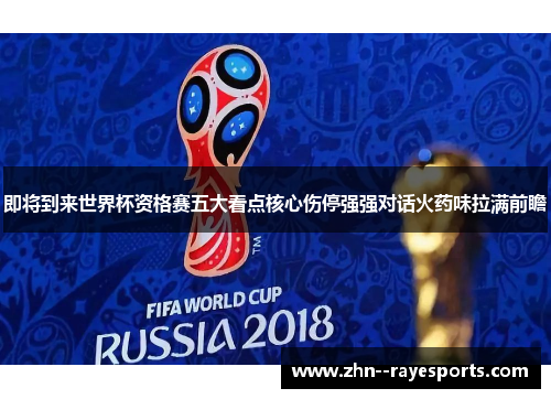 即将到来世界杯资格赛五大看点核心伤停强强对话火药味拉满前瞻