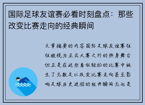 国际足球友谊赛必看时刻盘点：那些改变比赛走向的经典瞬间