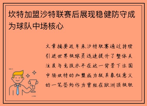 坎特加盟沙特联赛后展现稳健防守成为球队中场核心