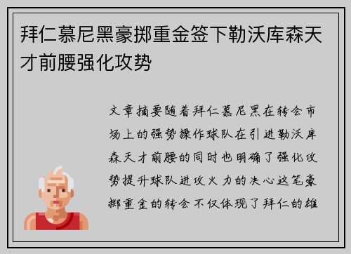 拜仁慕尼黑豪掷重金签下勒沃库森天才前腰强化攻势