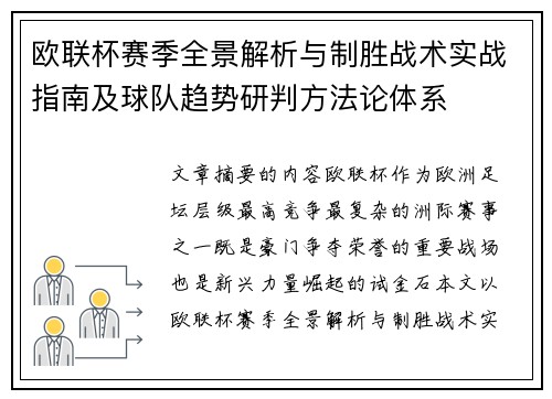 欧联杯赛季全景解析与制胜战术实战指南及球队趋势研判方法论体系