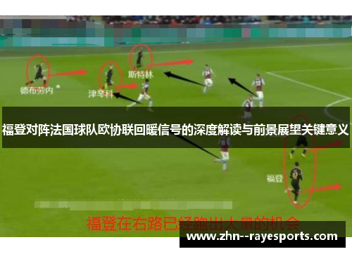 福登对阵法国球队欧协联回暖信号的深度解读与前景展望关键意义