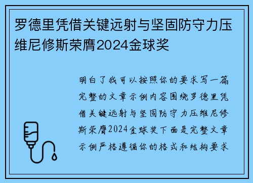 罗德里凭借关键远射与坚固防守力压维尼修斯荣膺2024金球奖 罗德里凭借关键远射与坚固防守力压维尼修斯荣膺2024金球奖
