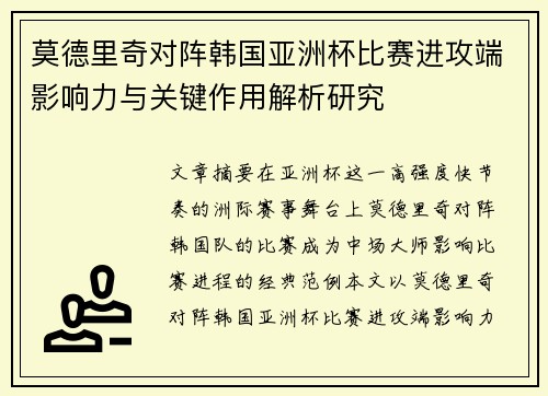 莫德里奇对阵韩国亚洲杯比赛进攻端影响力与关键作用解析研究