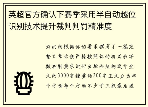 英超官方确认下赛季采用半自动越位识别技术提升裁判判罚精准度 英超官方确认下赛季采用半自动越位识别技术提升裁判判罚精准度