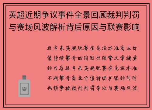 英超近期争议事件全景回顾裁判判罚与赛场风波解析背后原因与联赛影响