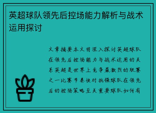 英超球队领先后控场能力解析与战术运用探讨