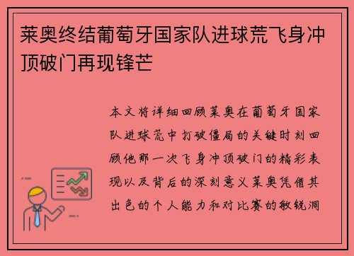 莱奥终结葡萄牙国家队进球荒飞身冲顶破门再现锋芒